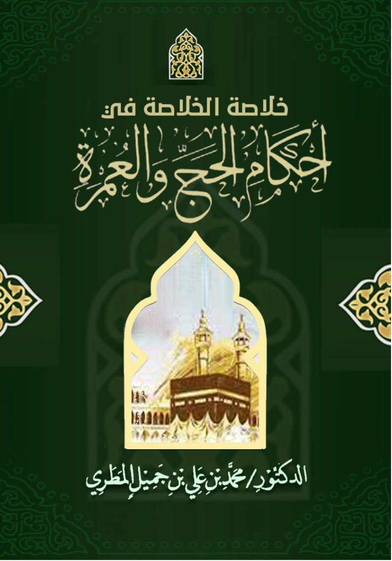 غلاف كتاب خلاصة الخلاصة في أحكام الحج والعمرة (WORD)