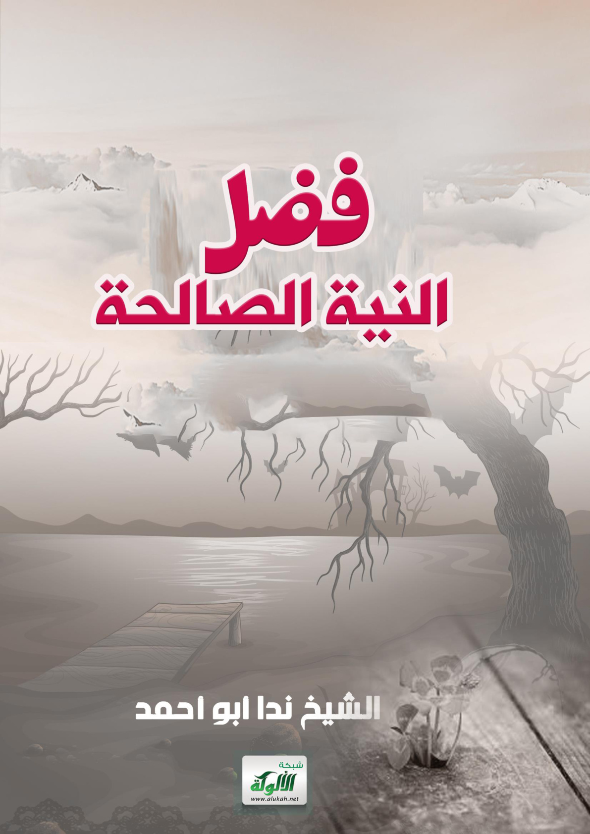 غلاف كتاب فضل النية الصالحة (WORD)