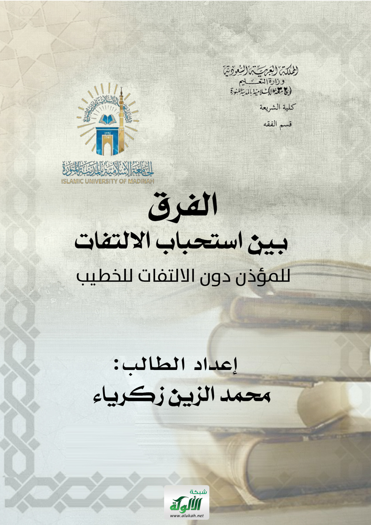 غلاف كتاب الفرق بين استحباب الالتفات للمؤذن دون الالتفات للخطيب (WORD)