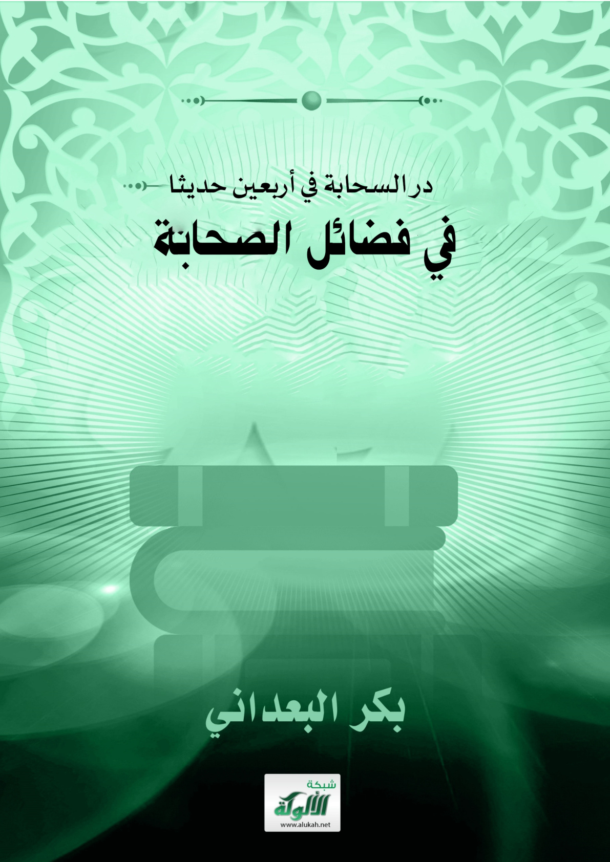 غلاف كتاب در السحابة في أربعين حديثا في فضائل الصحابة (WORD)