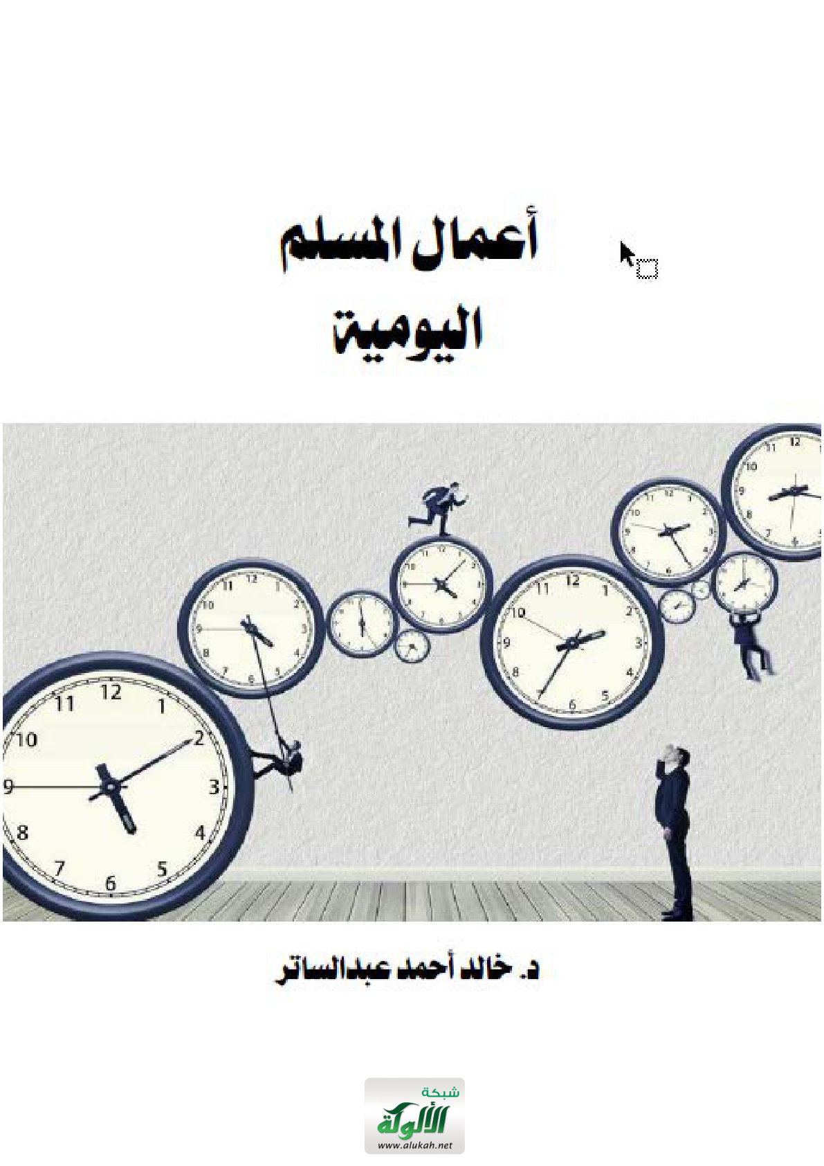 غلاف كتاب أعمال المسلم اليومية (WORD)