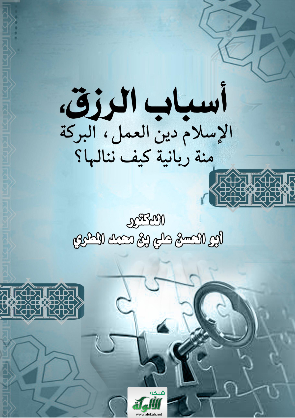 غلاف كتاب أسباب الرزق، الإسلام دين العمل، البركة منة ربانية كيف ننالها؟ (WORD)