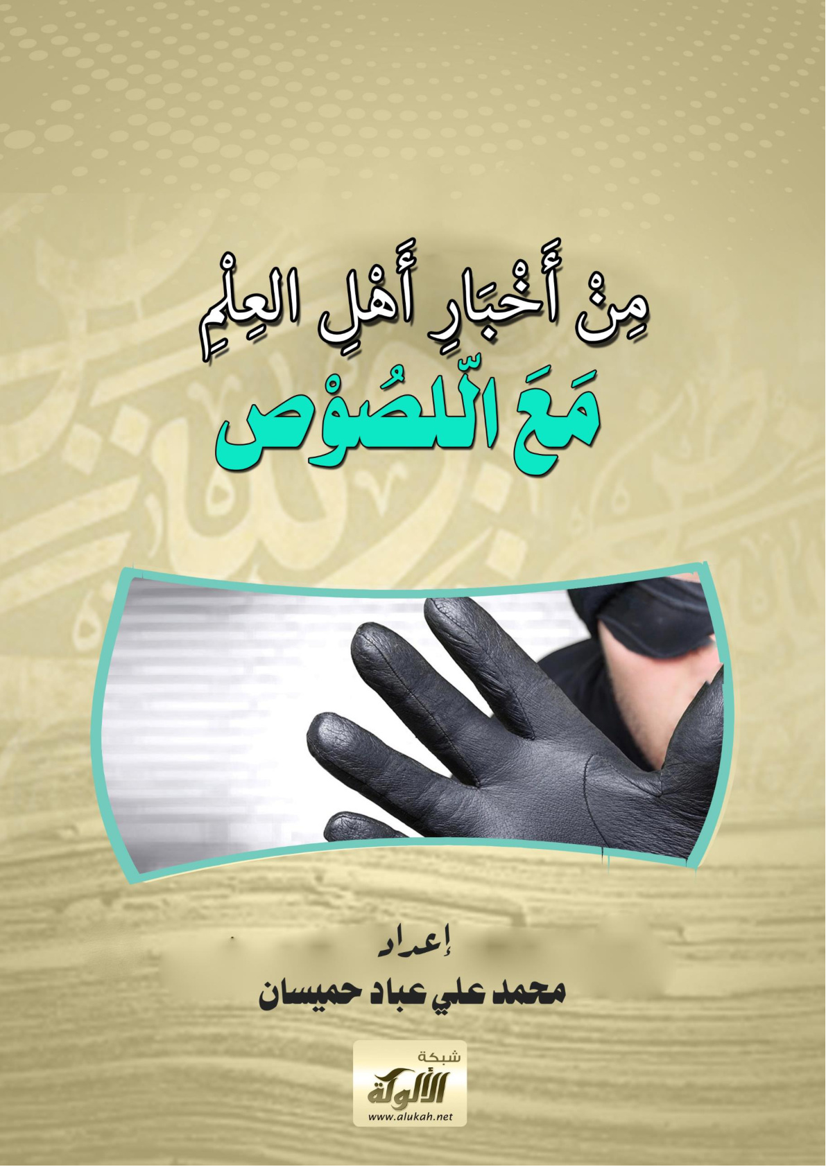 غلاف كتاب من أخبار أهل العلم مع اللصوص (WORD)