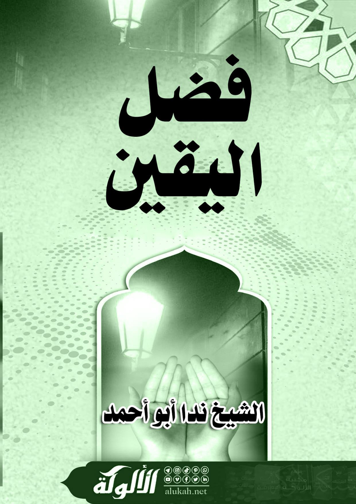 غلاف كتاب فضل اليقين (WORD)
