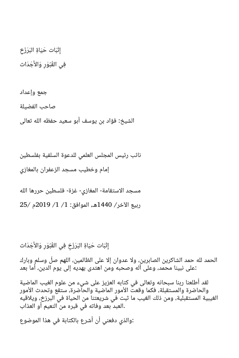 غلاف كتاب إثبات حياة البرزخ في القبور والأجداث (‏WORD‏)‏