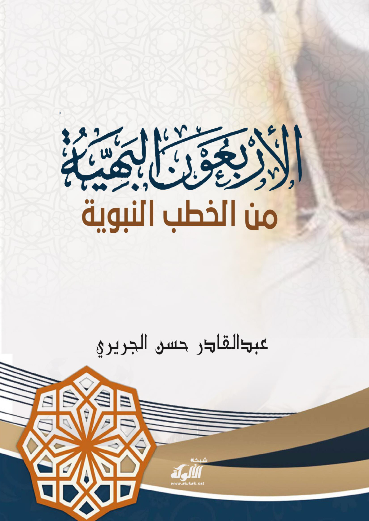 غلاف كتاب الأربعون البهية من الخطب النبوية (WORD)