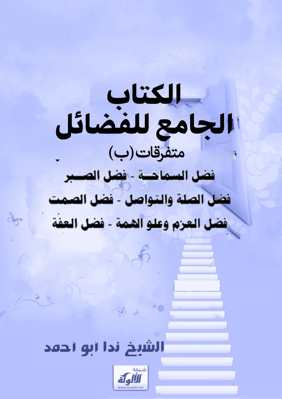 غلاف كتاب الكتاب الجامع للفضائل :  متفرقات - ب (WORD)