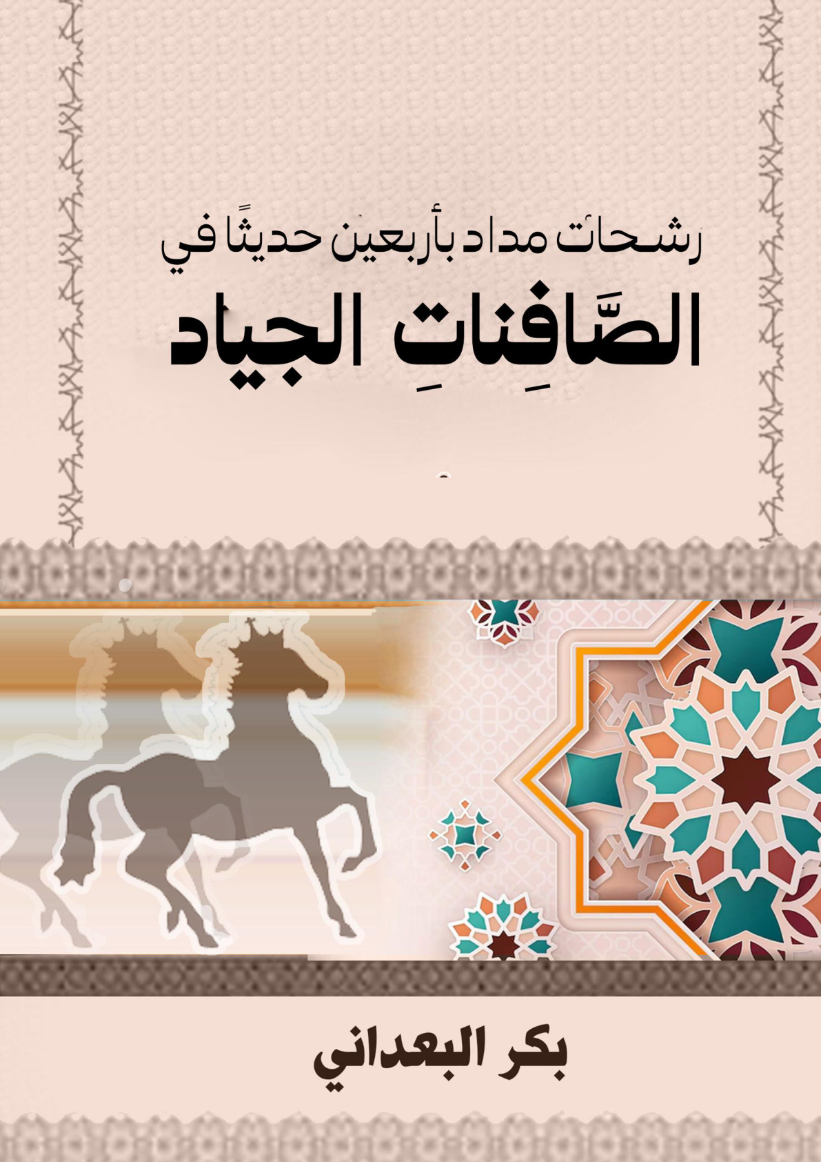 غلاف كتاب رشحات مداد بأربعين حديثا في الصافنات الجياد (WORD)