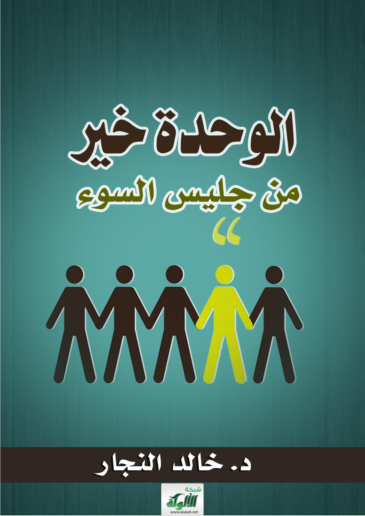 غلاف كتاب الوحدة خير من جليس السوء (WORD)