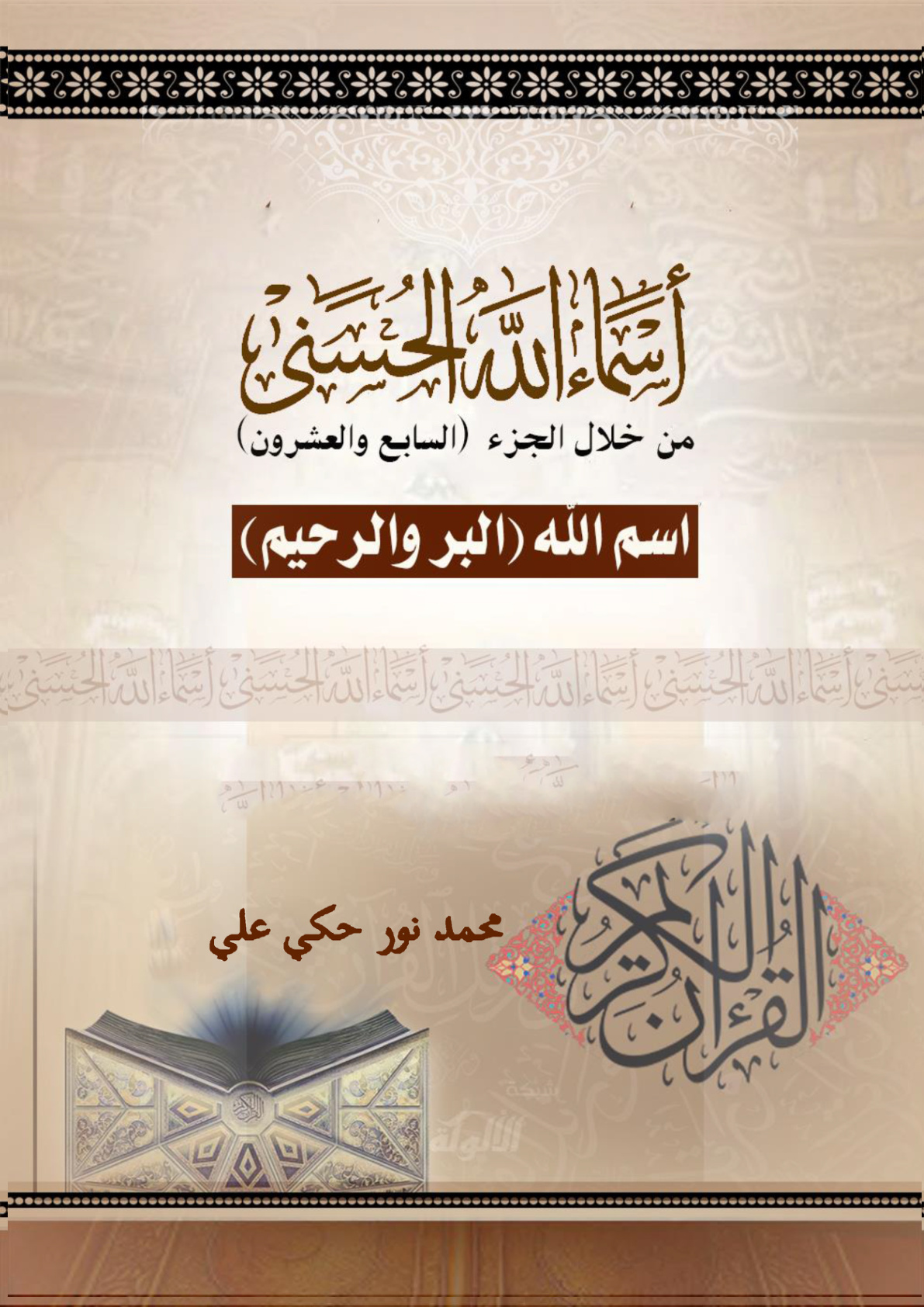 غلاف كتاب أسماء الله الحسنى من خلال الجزء (السابع والعشرون) اسم الله (البر والرحيم) (WORD)