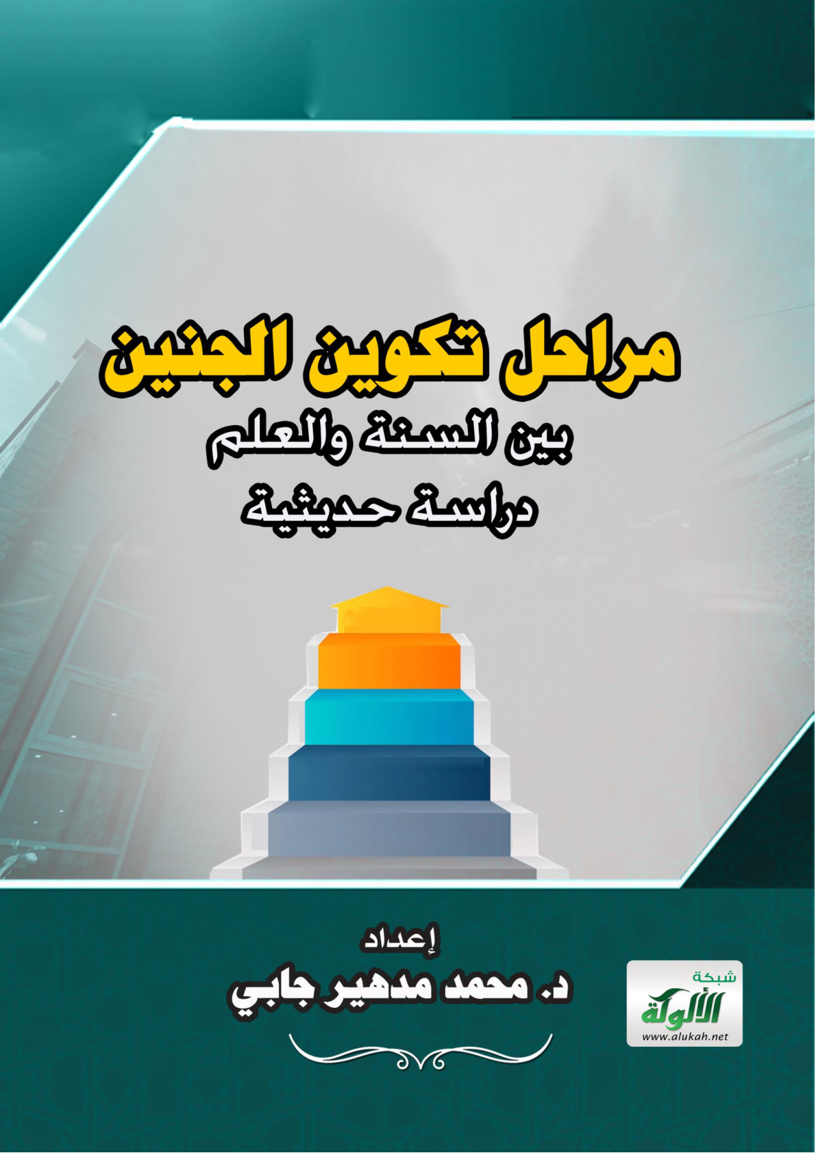 غلاف كتاب (مراحل تكوين الجنين بين السنة والعلم) دراسة حديثية (WORD)