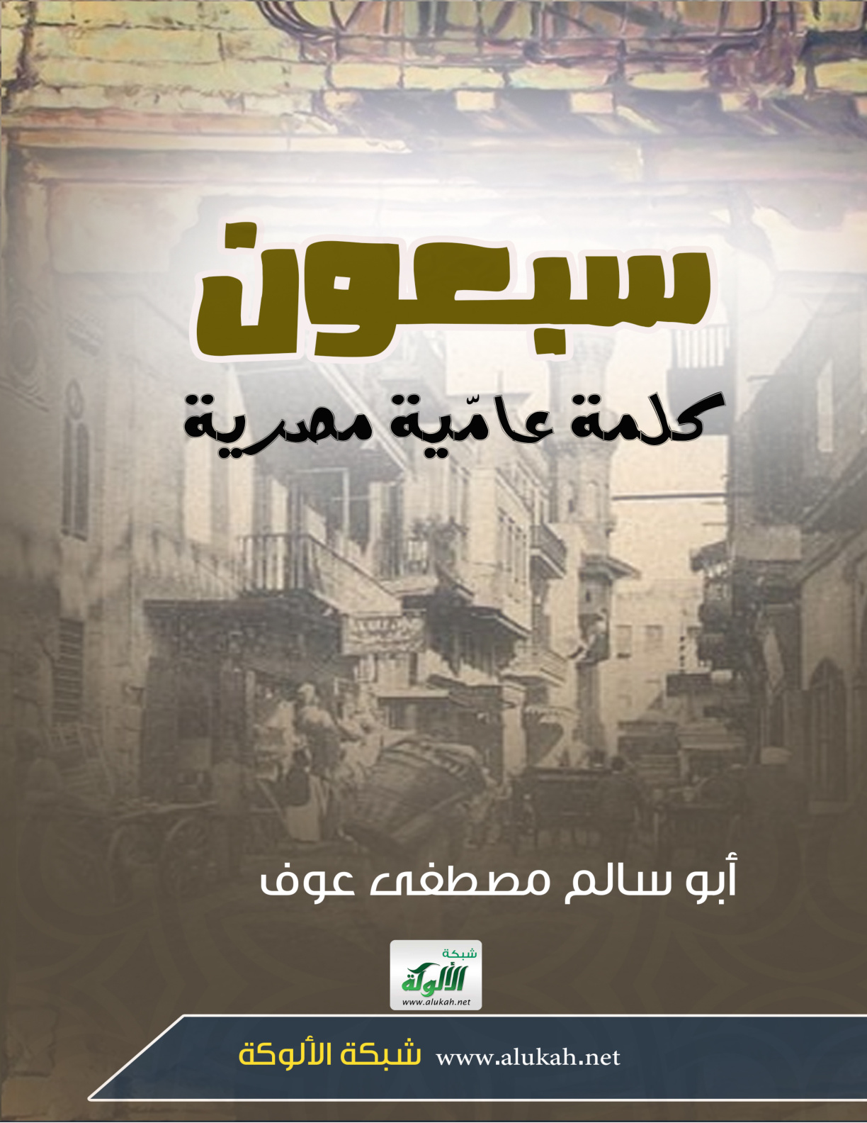 غلاف كتاب سبعون كلمة عامية مصرية وأصولها العربية (WORD)