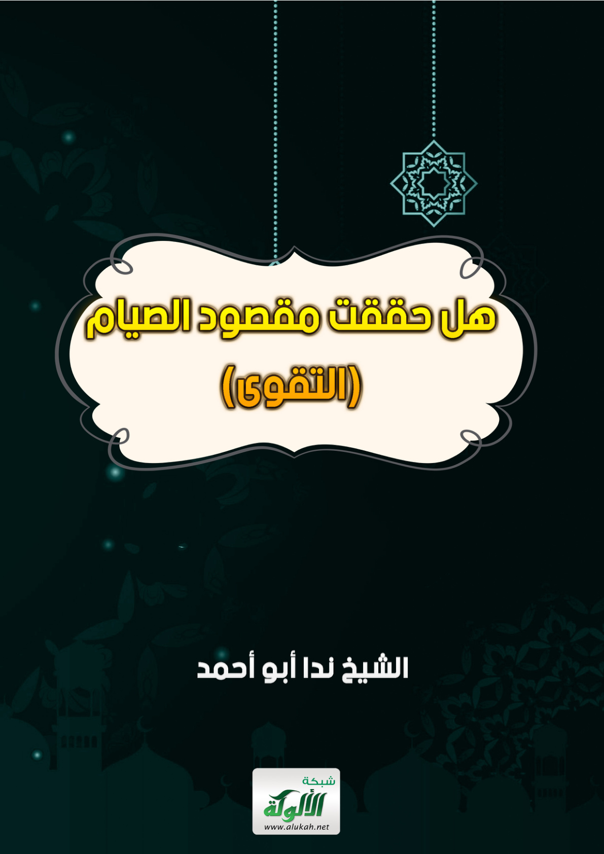 غلاف كتاب هل حققت مقصود الصيام (التقوى) (WORD)