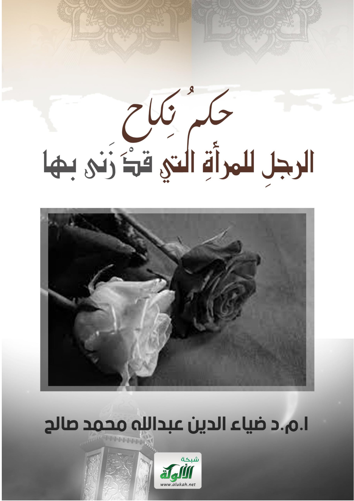 غلاف كتاب حكم نكاح الرجل للمرأة التي قد زنى بها (WORD)