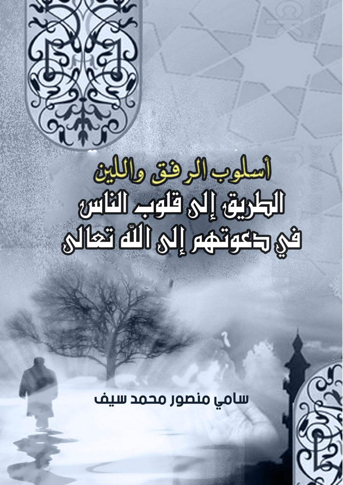 غلاف كتاب أسلوب الرفق واللين: الطريق إلى قلوب الناس في دعوتهم إلى الله تعالى (WORD)