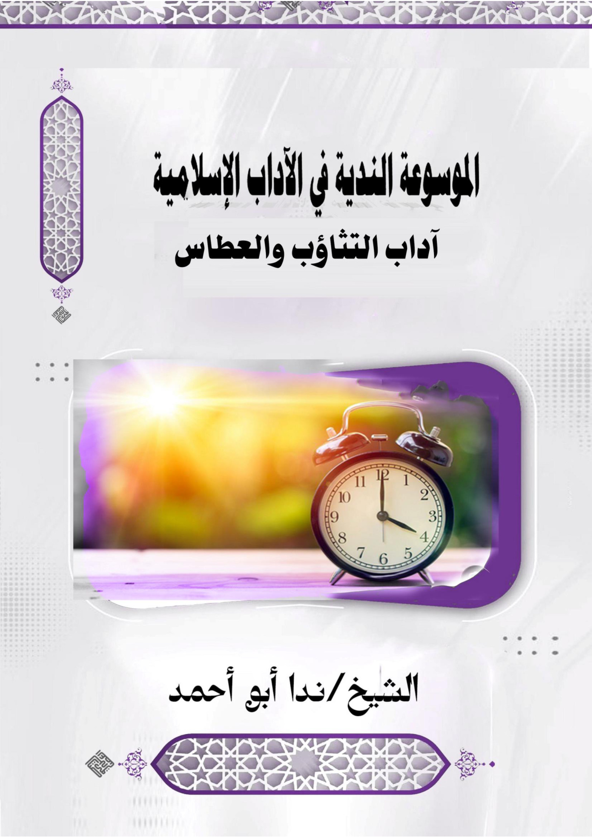 غلاف كتاب آداب التثاؤب والعطاس (WORD)