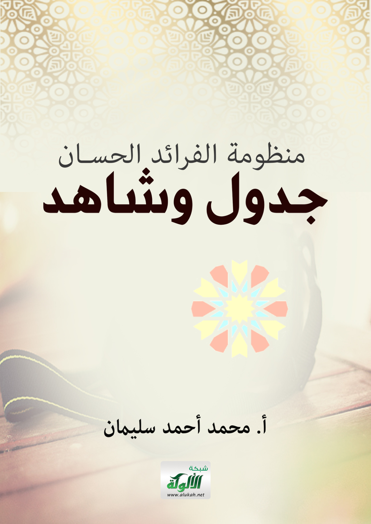 غلاف كتاب منظومة الفرائد الحسان: جدول وشاهد (WORD)