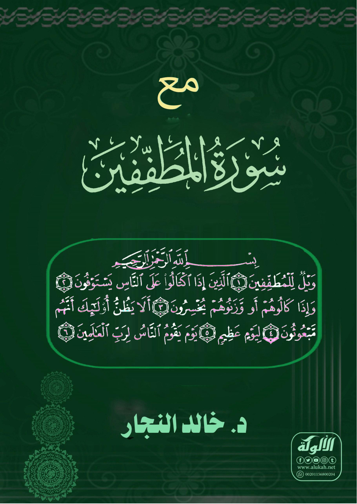 غلاف كتاب مع سورة المطففين (WORD)