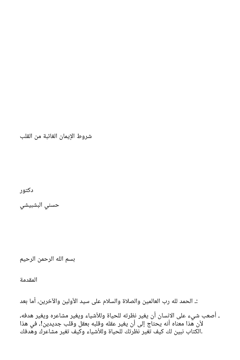 غلاف كتاب شروط الإيمان الغائبة من القلب (WORD)