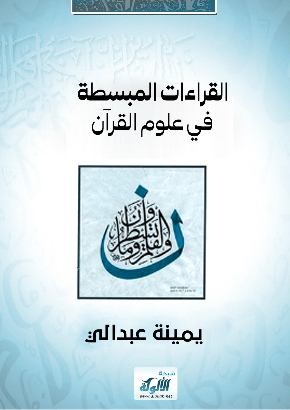 غلاف كتاب القراءات المبسطة في علوم القرآن (WORD)