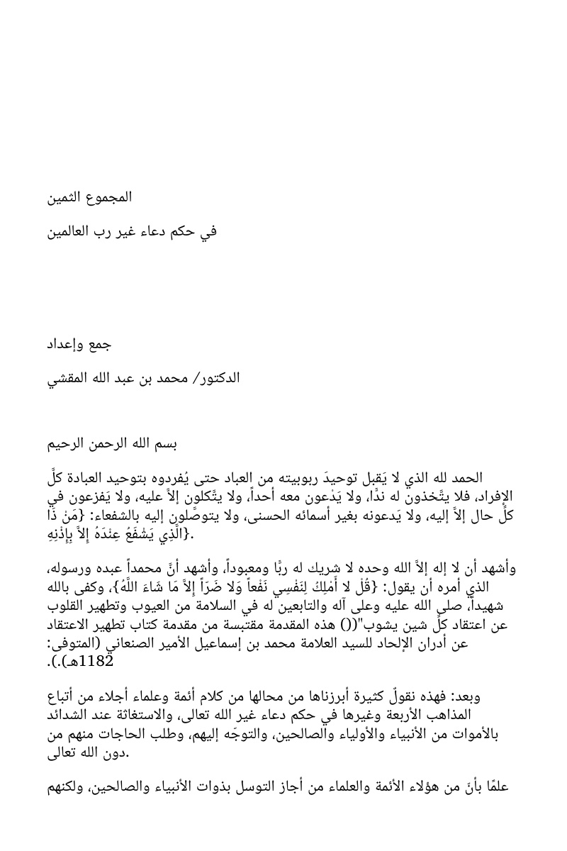 غلاف كتاب المجموع الثمين في حكم دعاء غير رب العالمين (WORD)