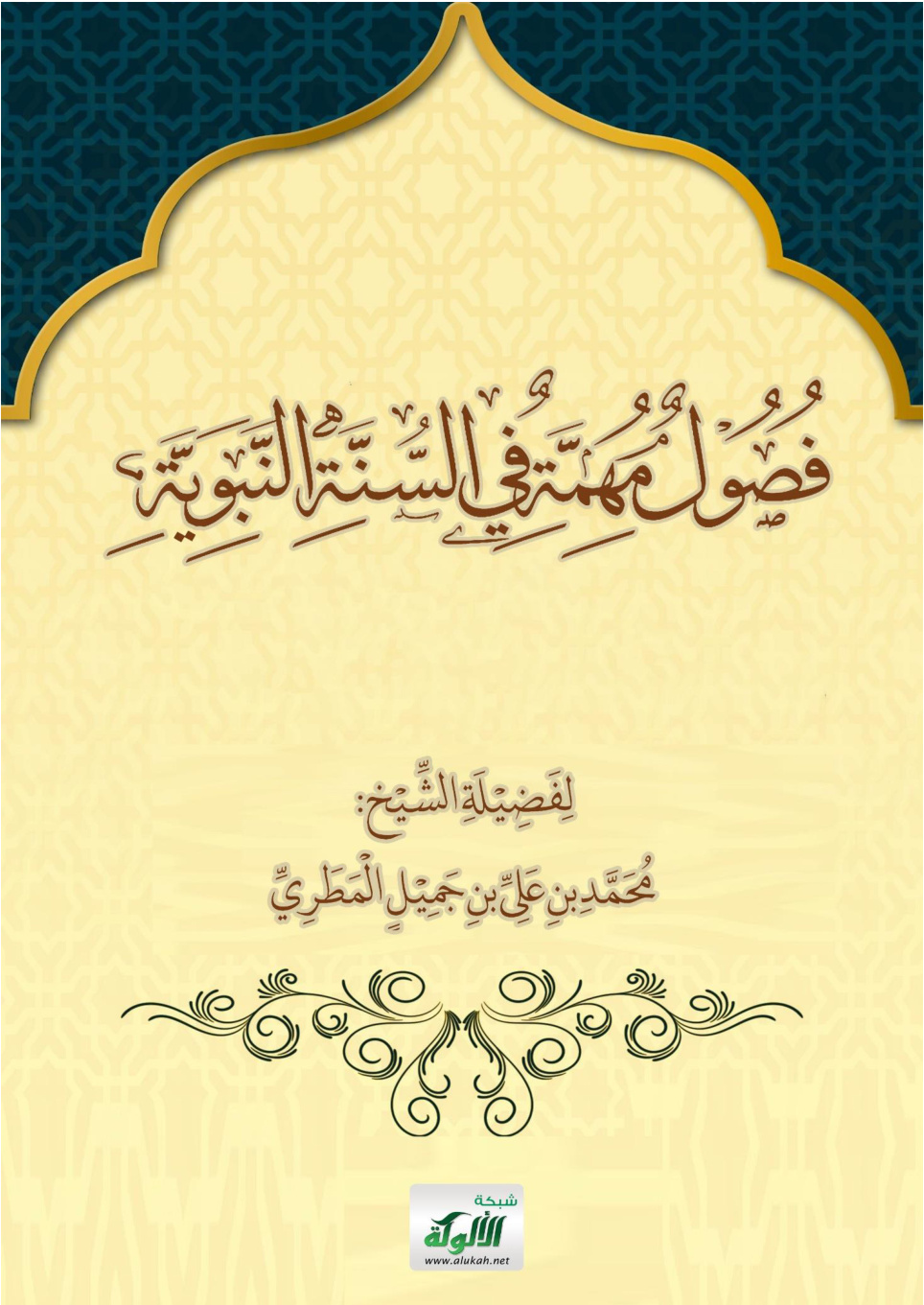 غلاف كتاب فصول مهمة في السنة النبوية (WORD)