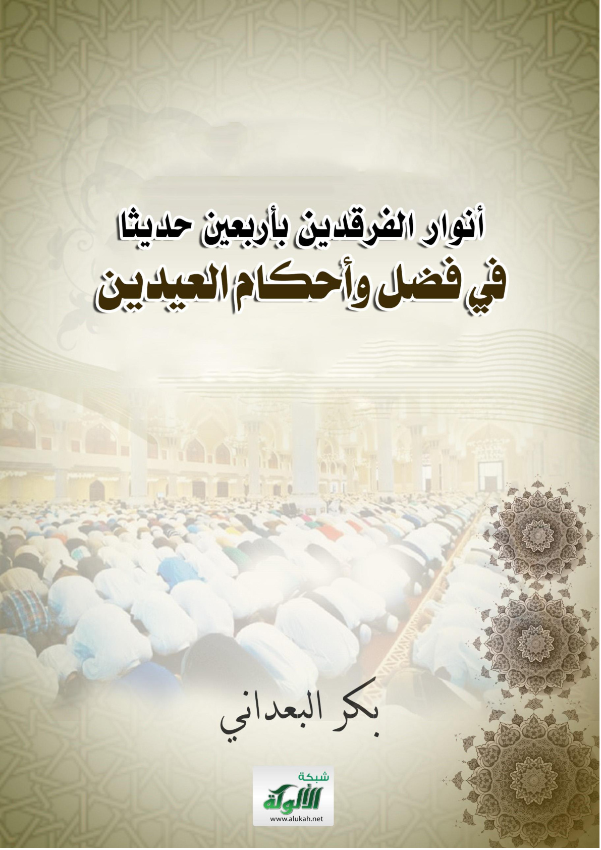 غلاف كتاب أنوار الفرقدين بأربعين حديثا في فضل وأحكام العيدين (WORD)