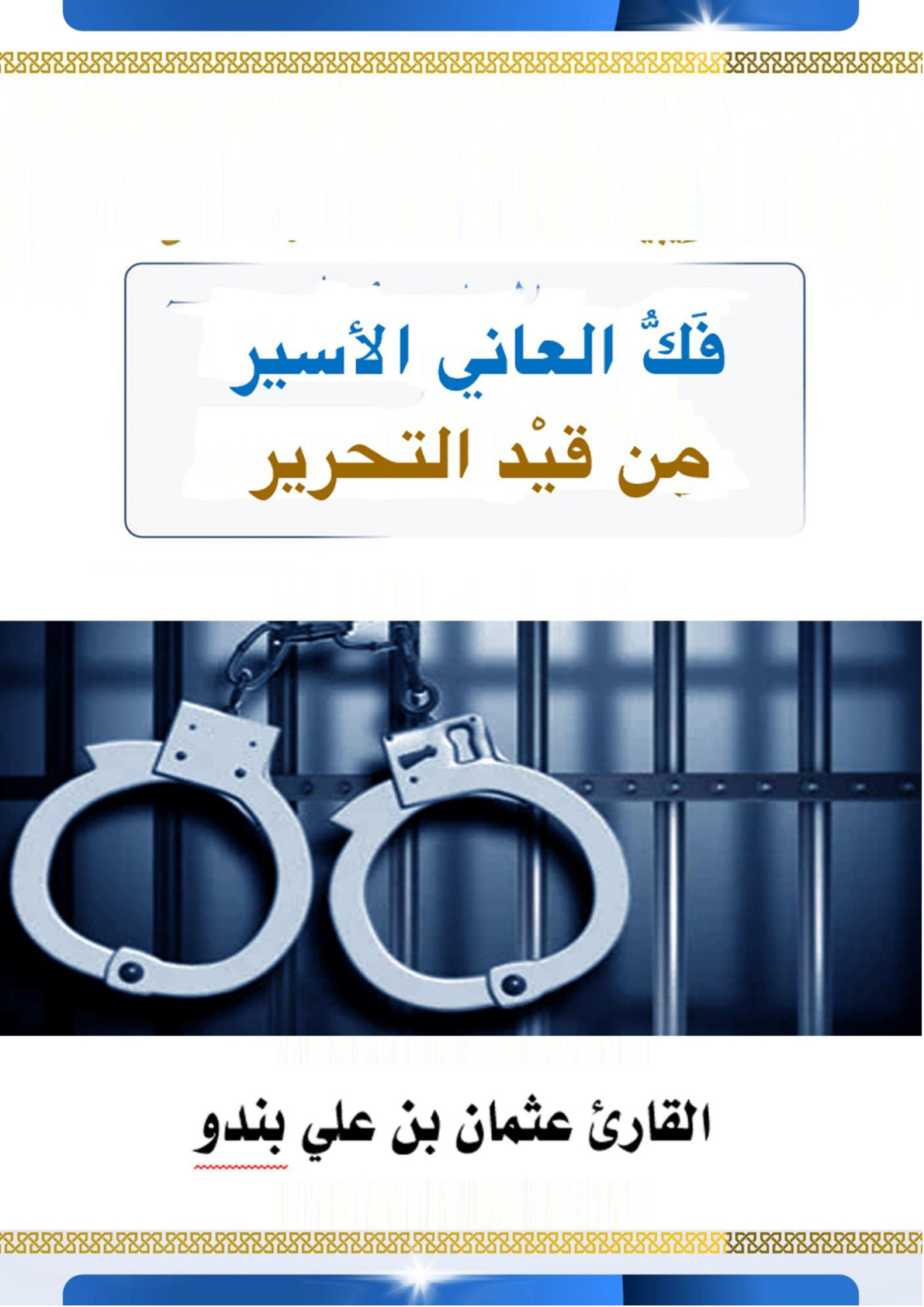 غلاف كتاب فك العاني الأسير من قيد التحرير (WORD)