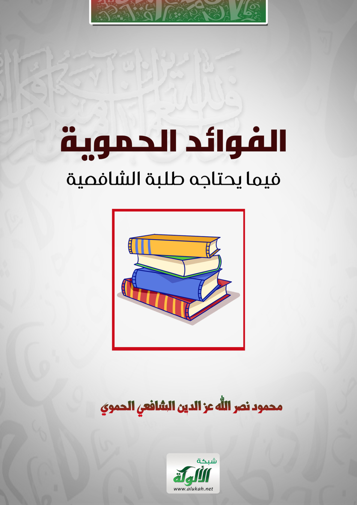 غلاف كتاب الفوائد الحموية فيما يحتاجه طلبة الشافعية (WORD)
