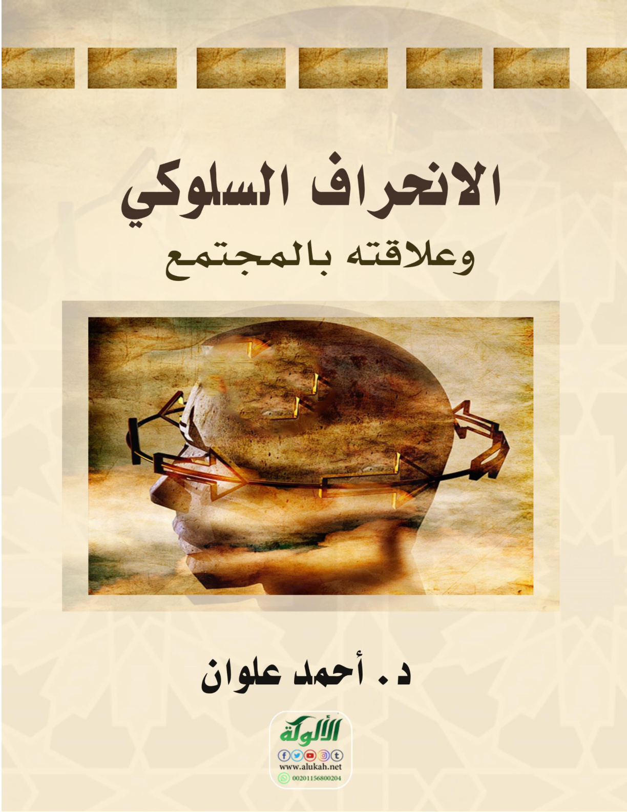 غلاف كتاب الانحراف السلوكي وعلاقته بالمجتمع (WORD)