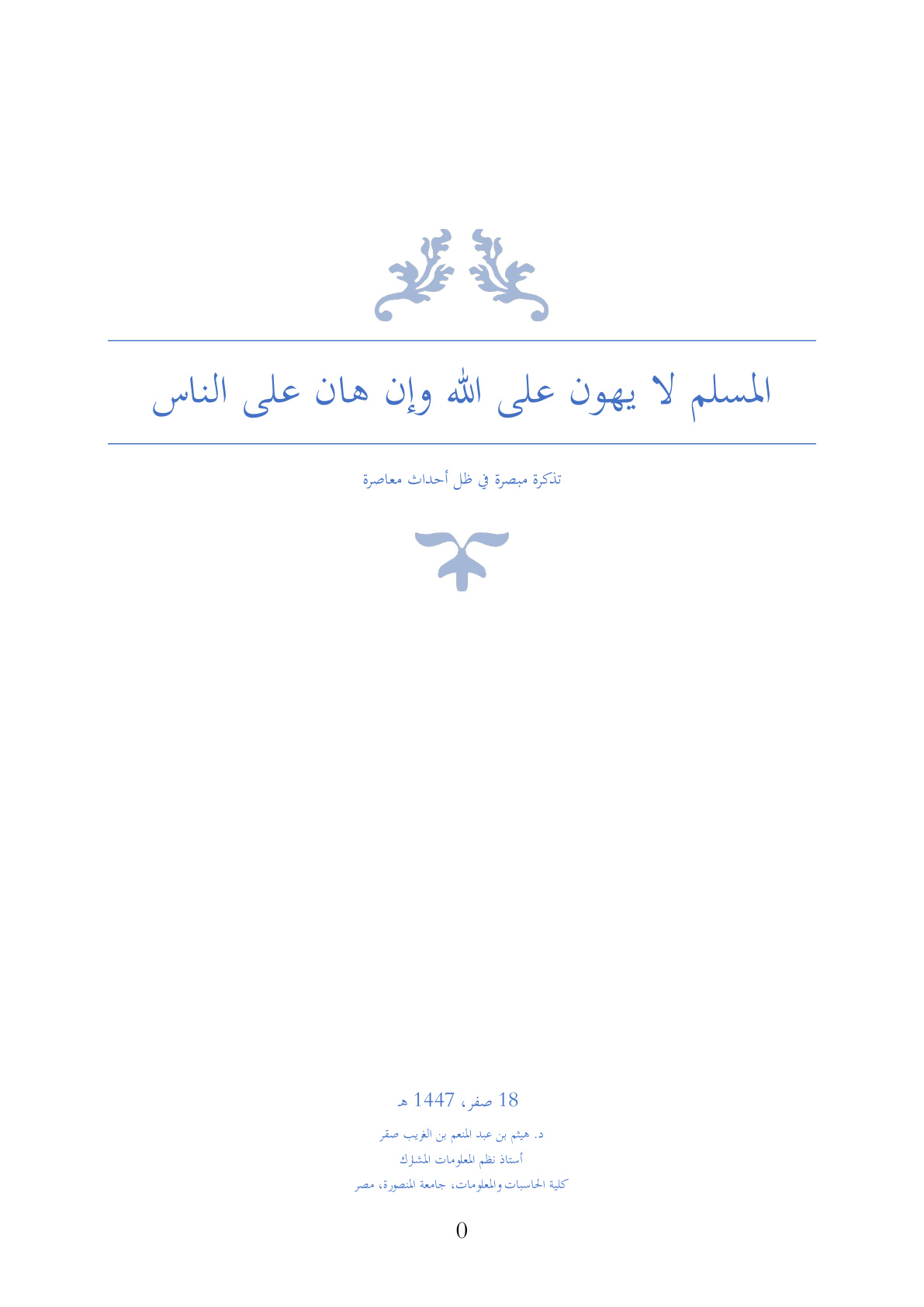 غلاف كتاب المسلم لا يهون على الله وإن هان على الناس: تذكرة مبصرة في ظل أحداث معاصرة (WORD)