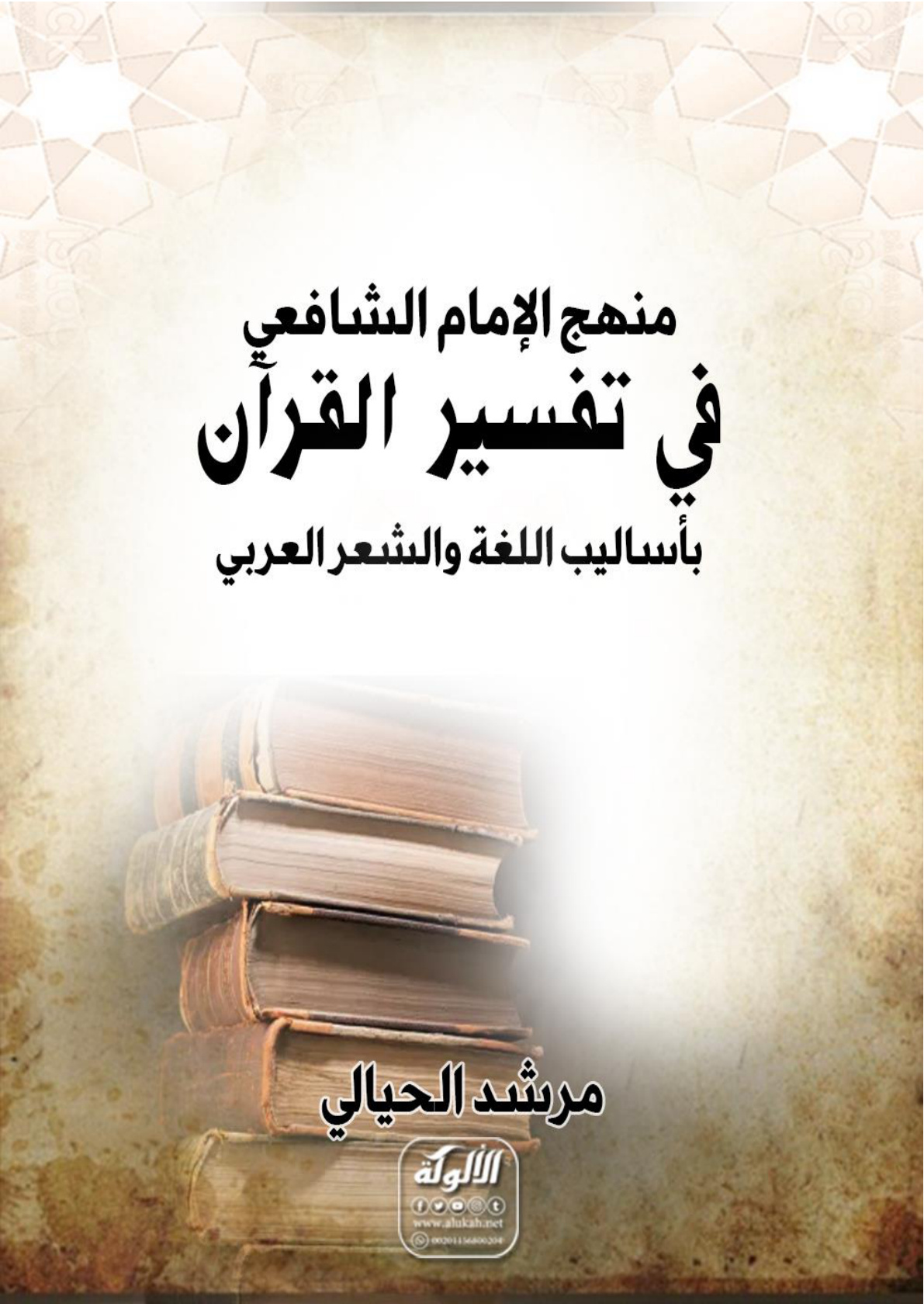 غلاف كتاب منهج الإمام الشافعي في تفسير القرآن بأساليب اللغة والشعر العربي (WORD)