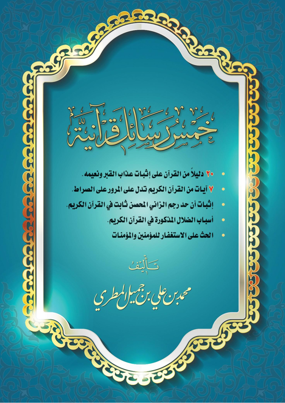 غلاف كتاب خمس رسائل قرآنية (WORD)
