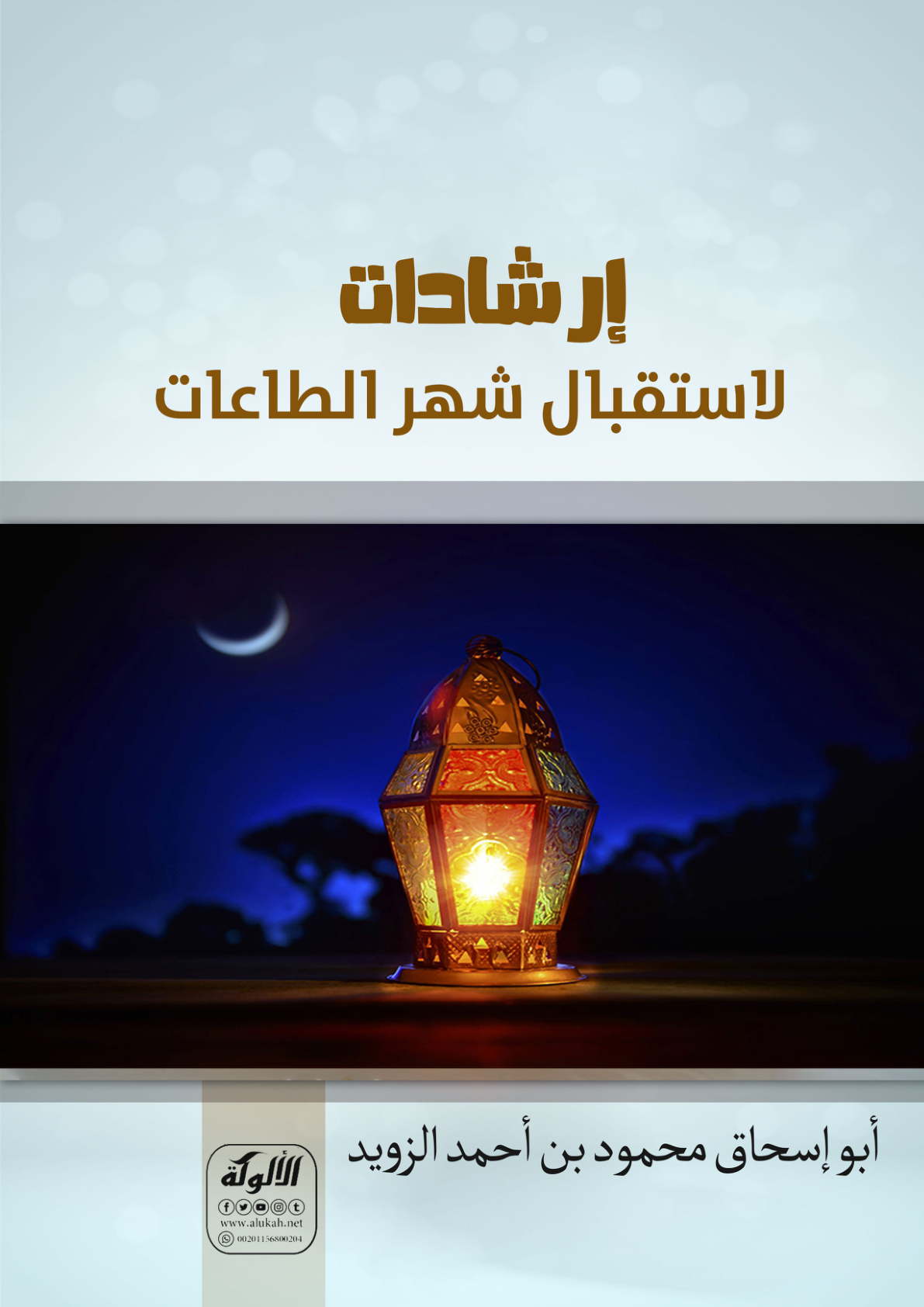 غلاف كتاب إرشادات لاستقبال شهر الطاعات (WORD)