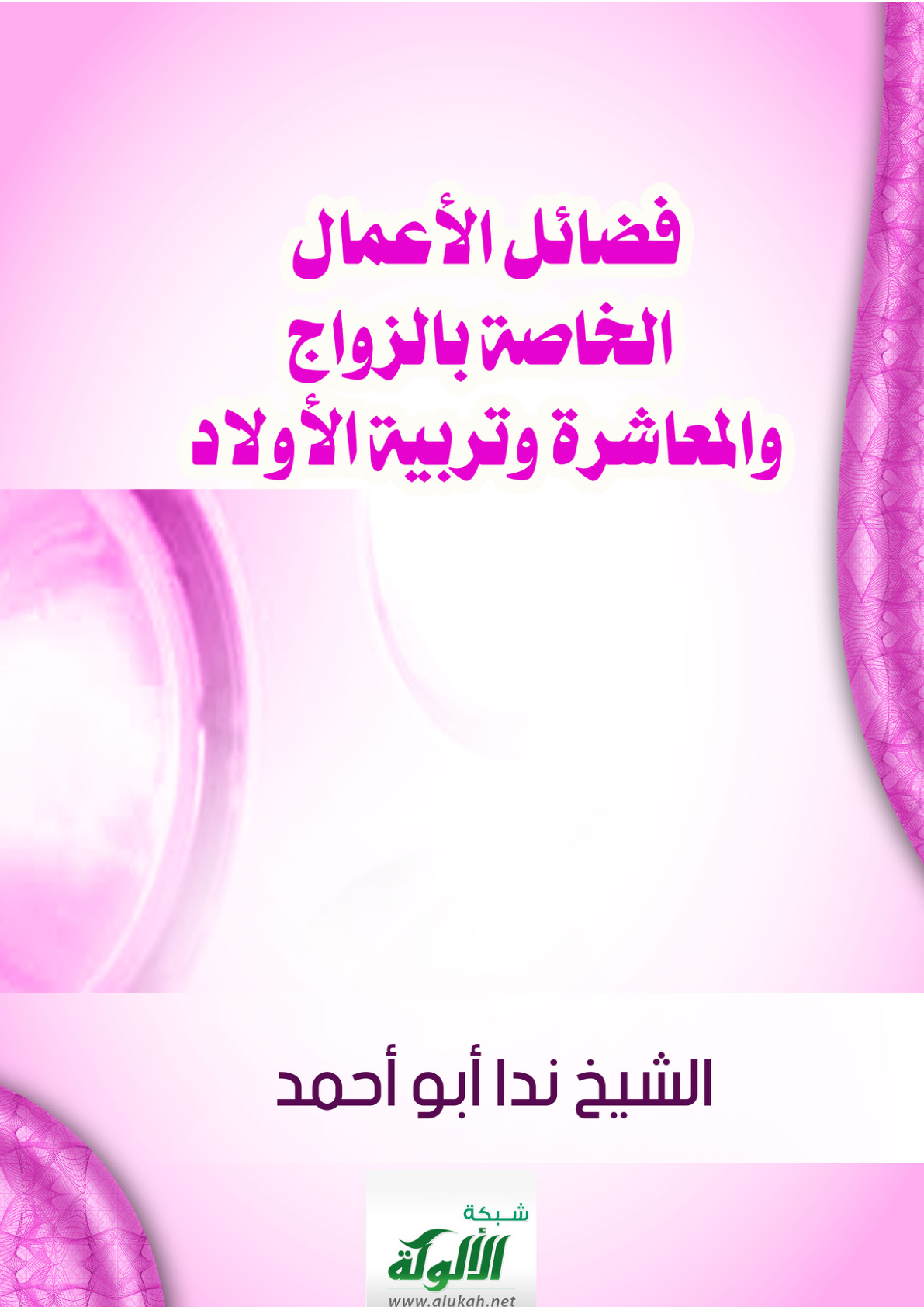 غلاف كتاب فضائل الأعمال الخاصة بالزواج والمعاشرة وتربية الأولاد (WORD)