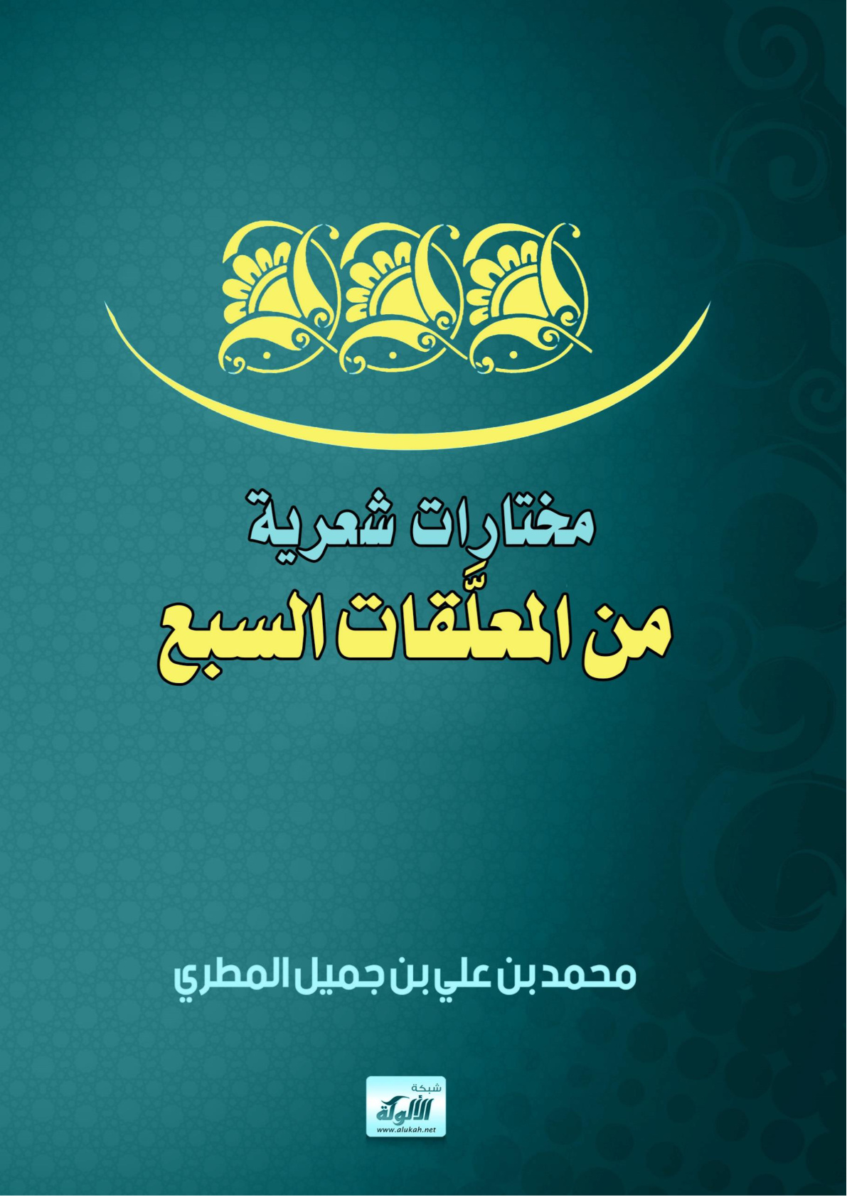غلاف كتاب مختارات شعرية من المعلقات السبع (WORD)