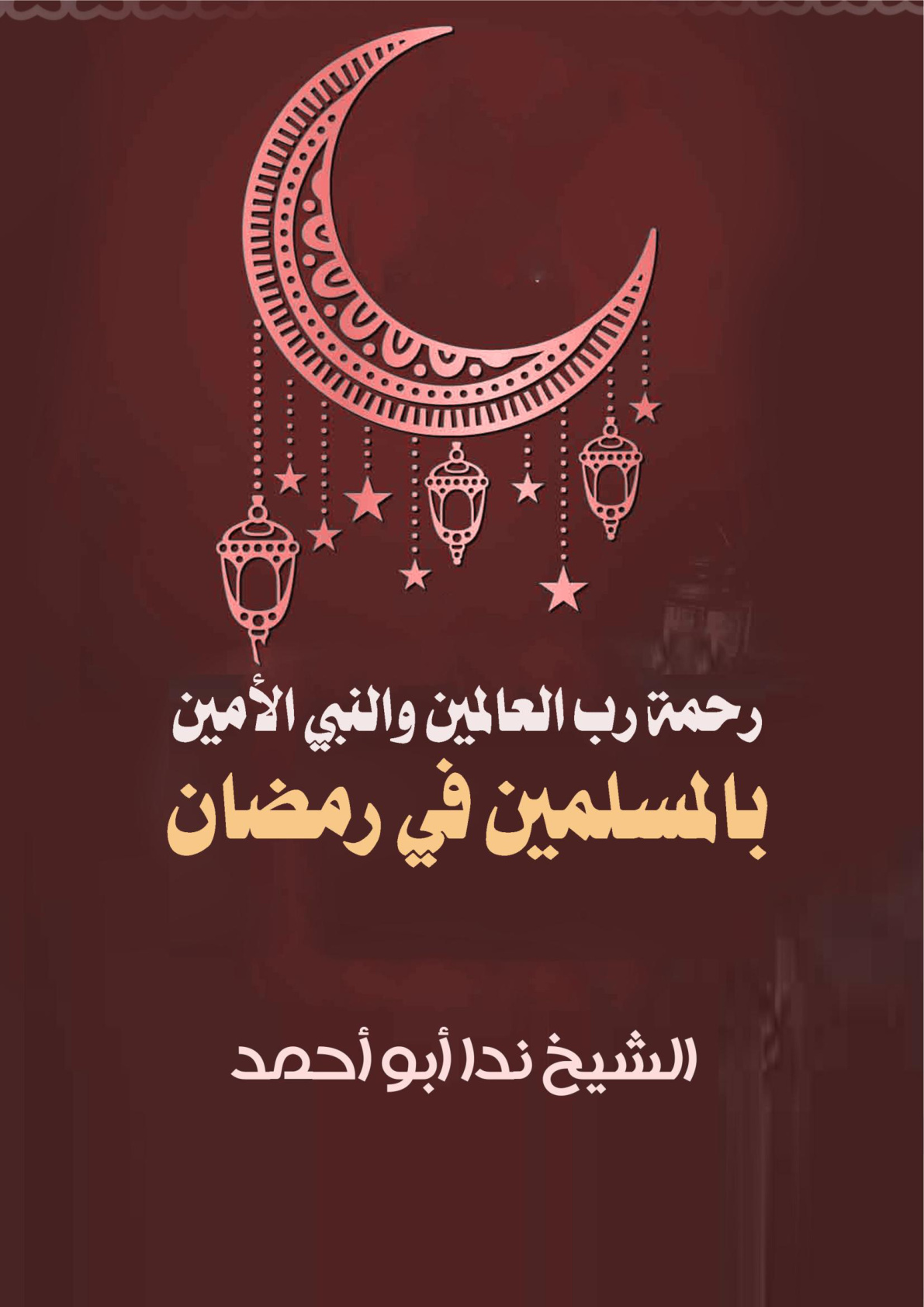 غلاف كتاب رحمة رب العالمين والنبي الأمين بالمسلمين في رمضان (WORD)