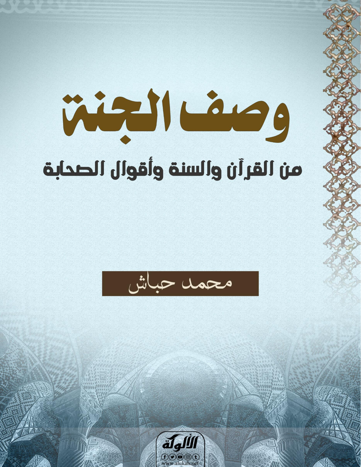 غلاف كتاب وصف الجنة من القرآن والسنة وأقوال الصحابة (WORD)