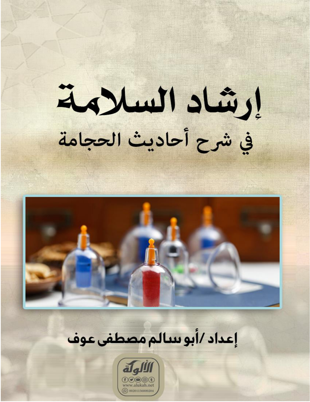 غلاف كتاب إرشاد السلامة في شرح أحاديث الحجامة (WORD)