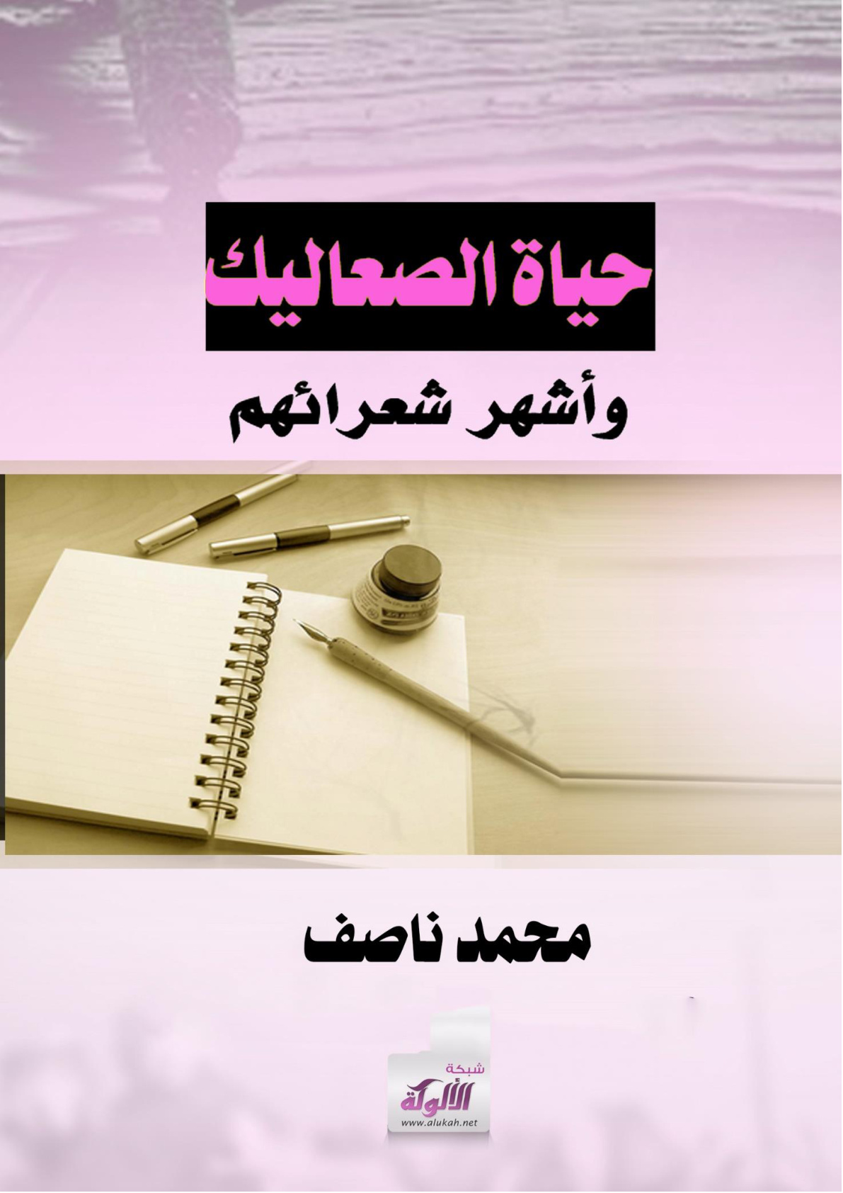 غلاف كتاب حياة الصعاليك وأشهر شعرائهم (WORD)