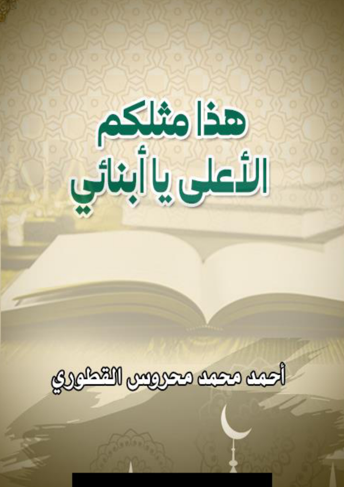 غلاف كتاب هذا مثلكم الأعلى يا أبنائي (WORD)