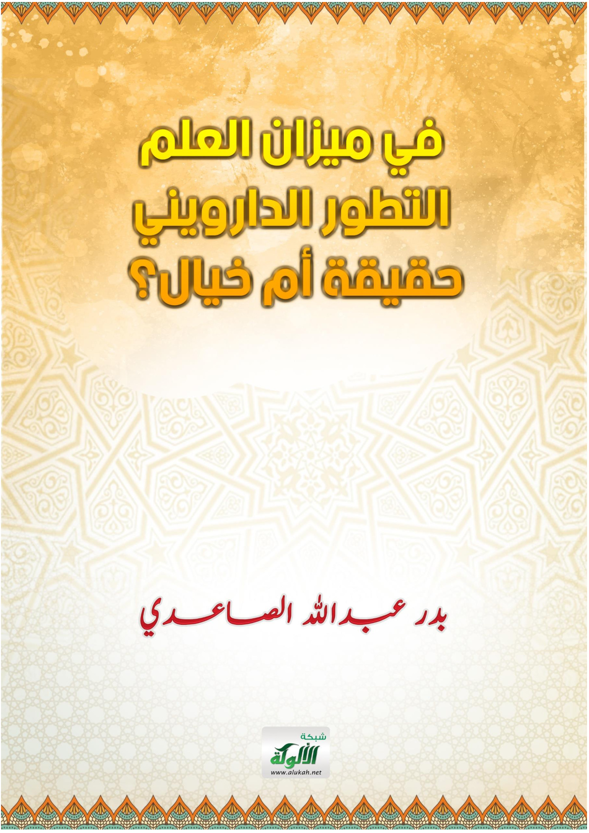 غلاف كتاب في ميزان العلم.. التطور الدارويني حقيقة أم خيال؟ (WORD)