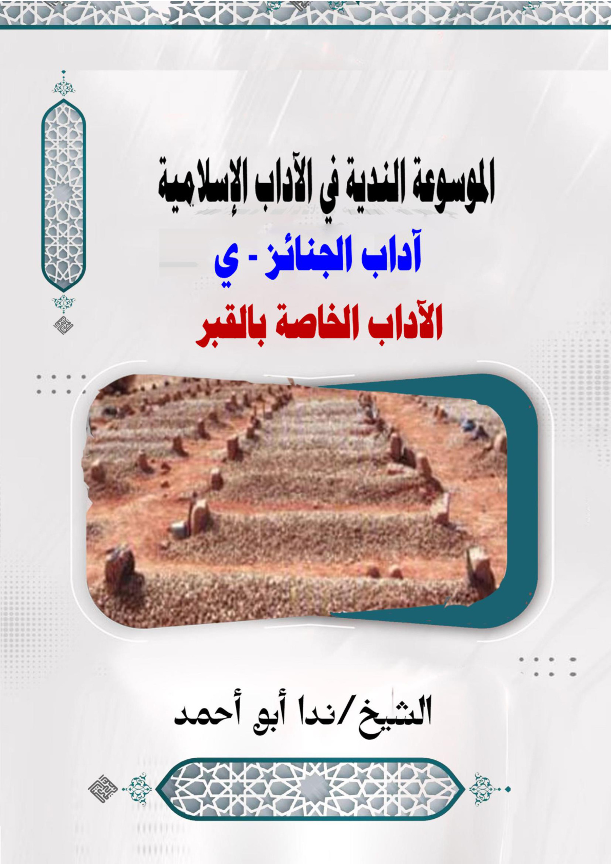 غلاف كتاب الموسوعة الندية في الآداب الإسلامية - آداب الجنائز - (ي) الآداب الخاصة بالقبر (WORD)