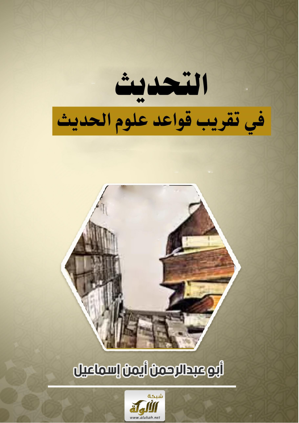 غلاف كتاب التحديث في تقريب قواعد علوم الحديث (WORD)