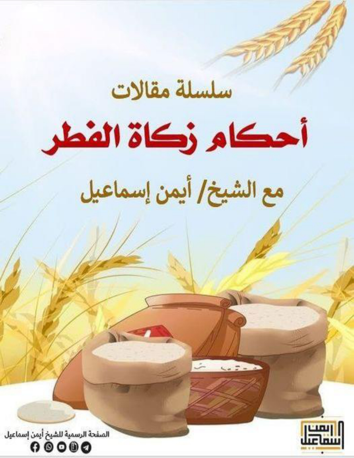 غلاف كتاب أحكام زكاة الفطر (WORD)