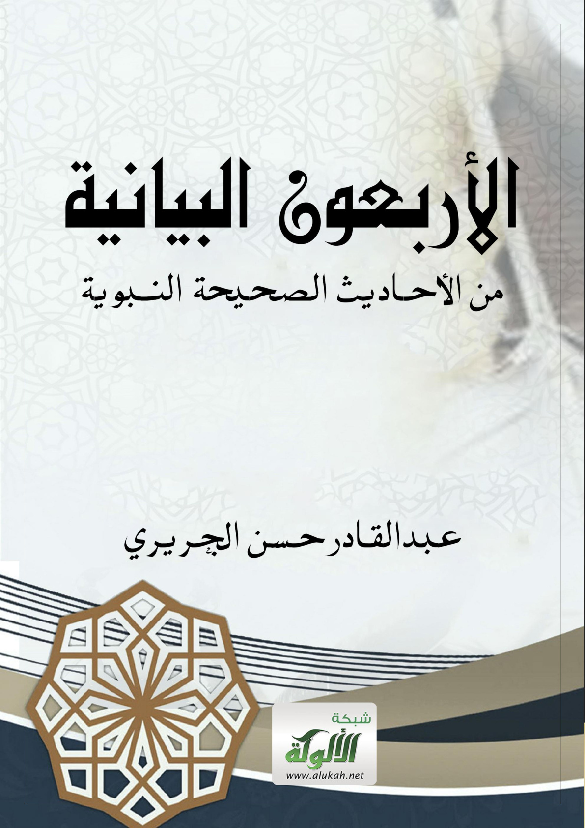 غلاف كتاب الأربعون البيانية من الأحاديث الصحيحة النبوية (WORD)