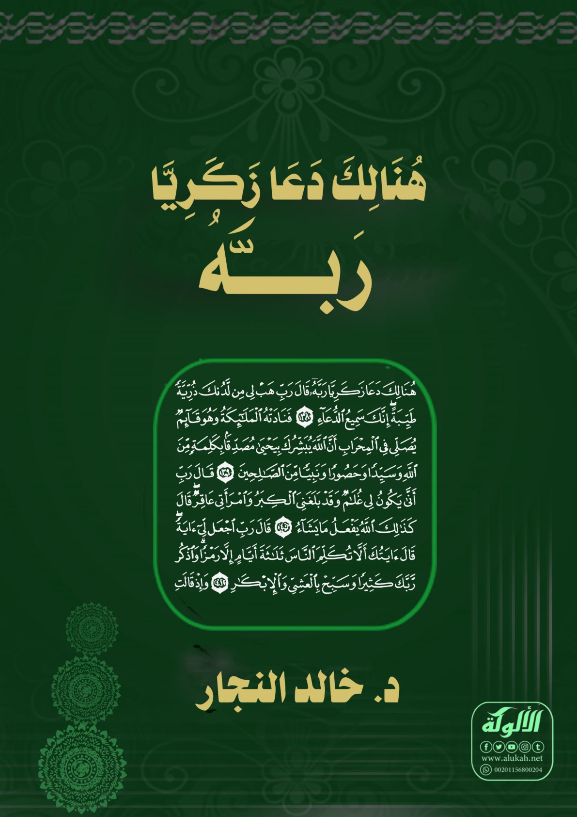 غلاف كتاب ﴿هنالك دعا زكريا ربه﴾ (WORD)