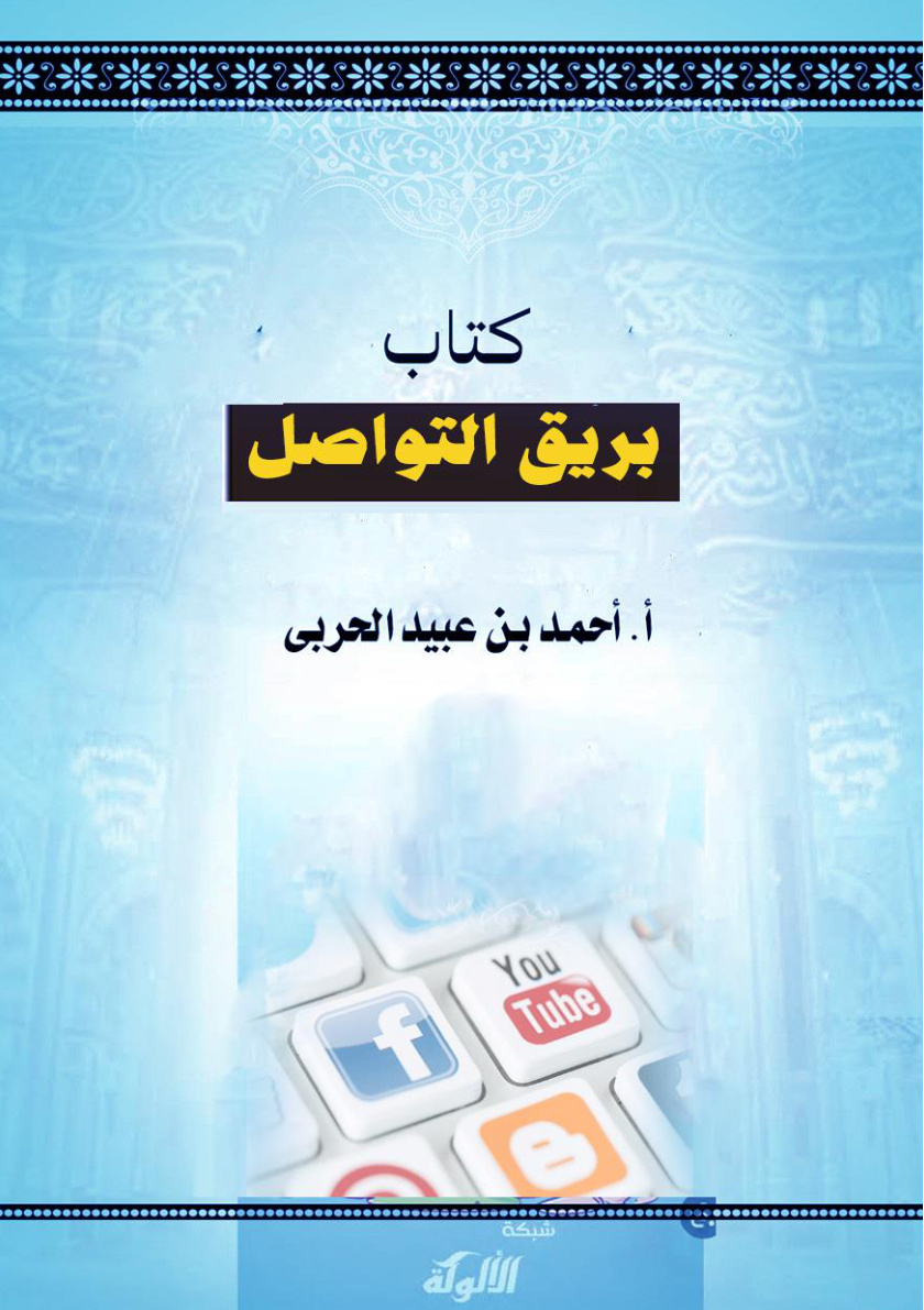 غلاف كتاب كتاب بريق التواصل (WORD)