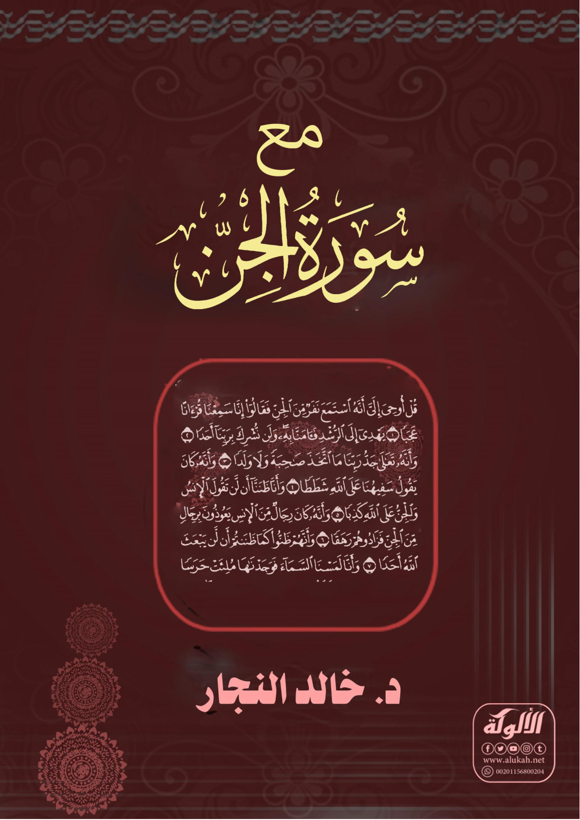 غلاف كتاب مع سورة الجن (WORD)