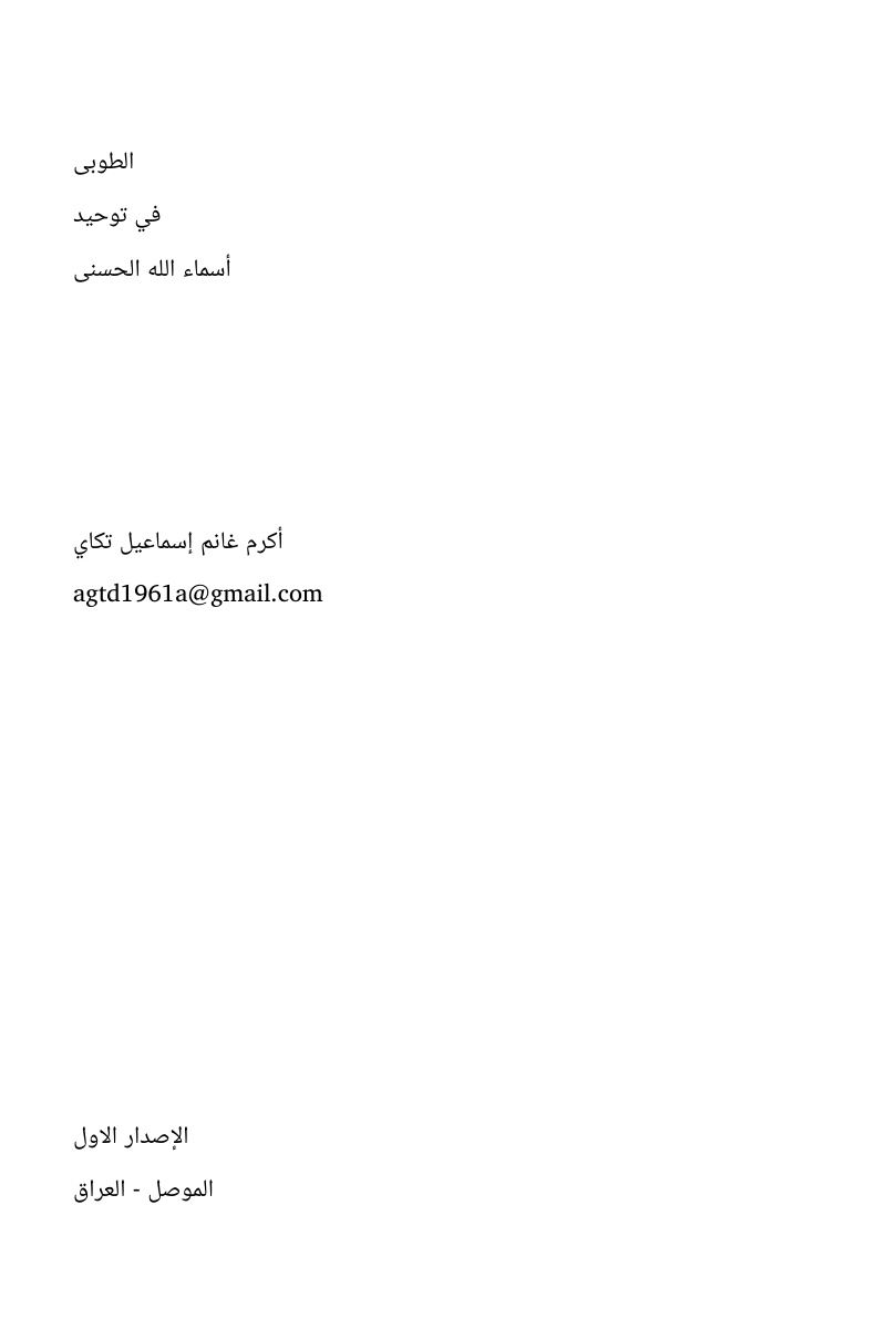 غلاف كتاب الطوبى في توحيد أسماء الله الحسنى (WORD)